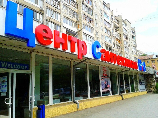 Магазин Сантехники Саратов Заводской