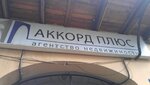 Akkord Plyus (Красный переулок, 9) ، وكالة عقارية