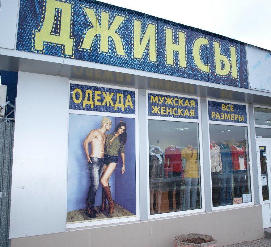 Магазин Джинсовой Одежды Карта