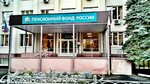 Social Fund of Russia (Balakovo, ulitsa Akademika Zhuk, 12А), pension fund