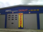 Garant (M.I. Nedelina Street, 1Ас1) ، ورشة لتصليح السيارات