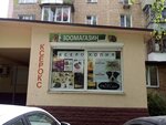 Zoomagazin (Zodchykh Street, 18Г) ، متجر للحيوانات الأليفة