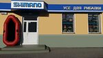 Shimano (Армейская улица, 11, корп. 3) ، لوازم صيد