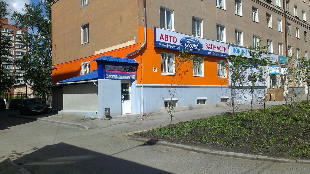 Магазин Форд Победы 35