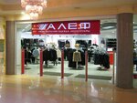 Alef (Lenina Avenue, 010), outerwear shop