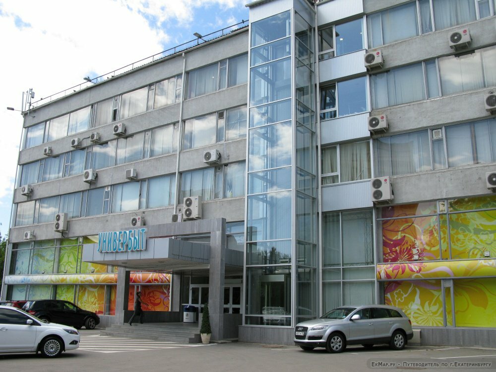Универбыт Екатеринбург Официальный Сайт Магазины