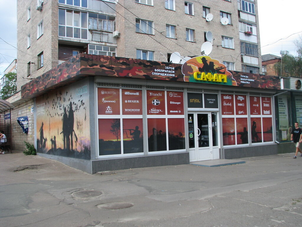 Номер Магазина Сафари