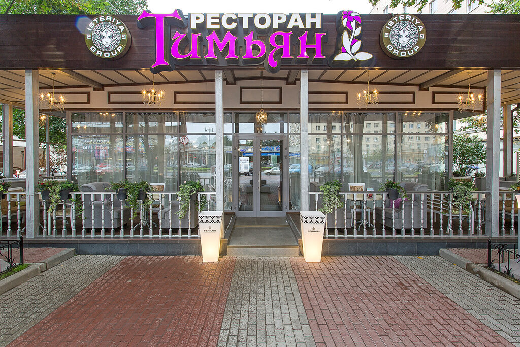 Ресторан тимьян бобруйск
