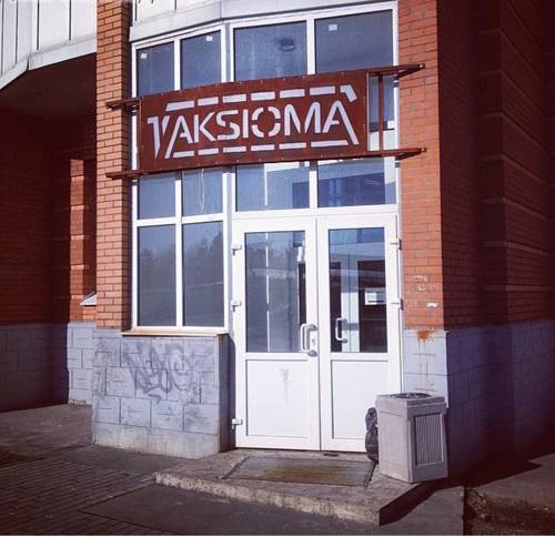 Фото Аксиома