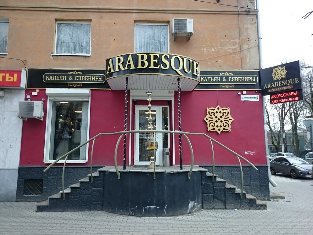 Магазин табака и курительных принадлежностей Arabesque, Воронеж, фото