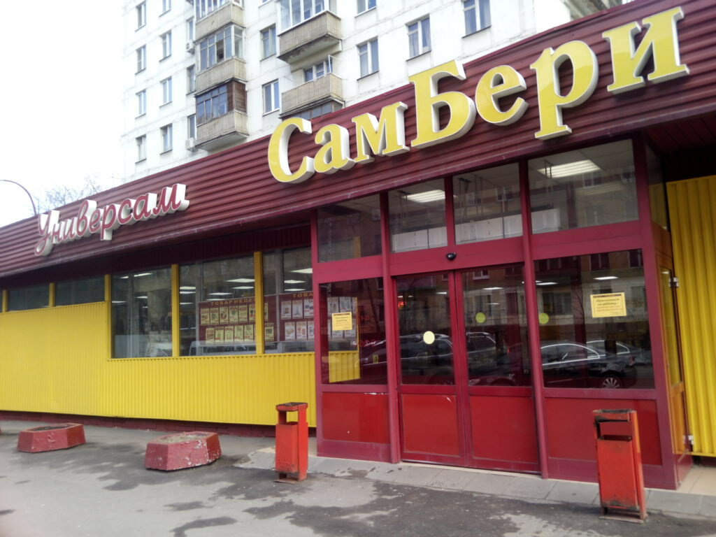 Food hypermarket Самбери, Moscow, photo