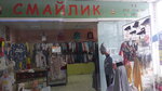 Magazin Smaylik (вулиця Ентузіастів, 3) ، متجر ملابس أطفال