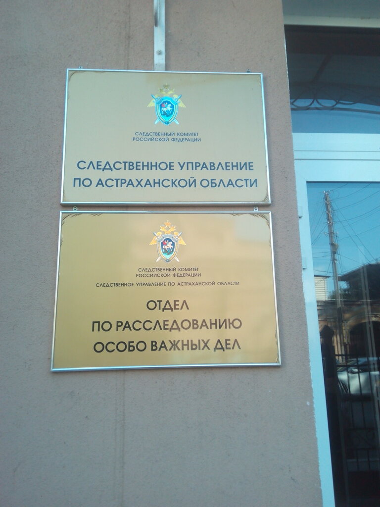 Investigation committee Следственное управление следственного комитета России по Астраханской области, Astrahan, photo