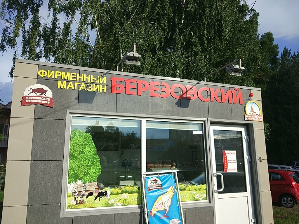 Режим Работы Магазинов Березовский