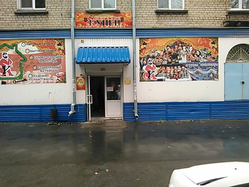 Hardware store Magazin khoztovarov i bytovoy khimii, Kopeysk, photo