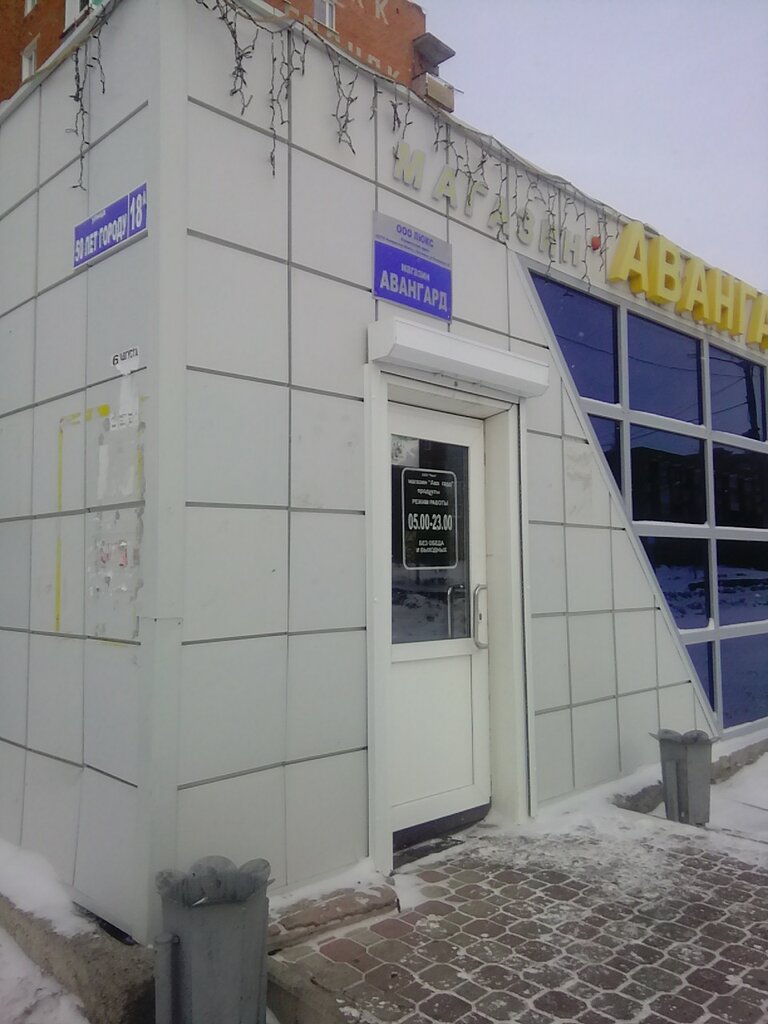 Магазин Авангард Часы Работы
