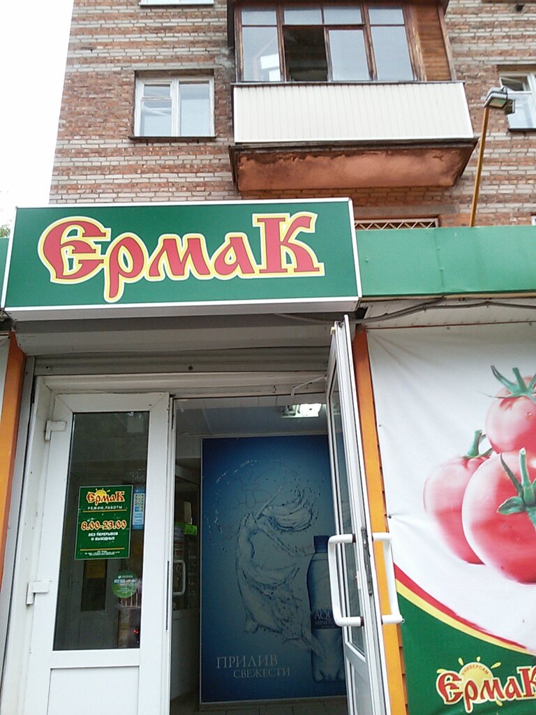 Магазин Ермак Смоленск Официальный Сайт