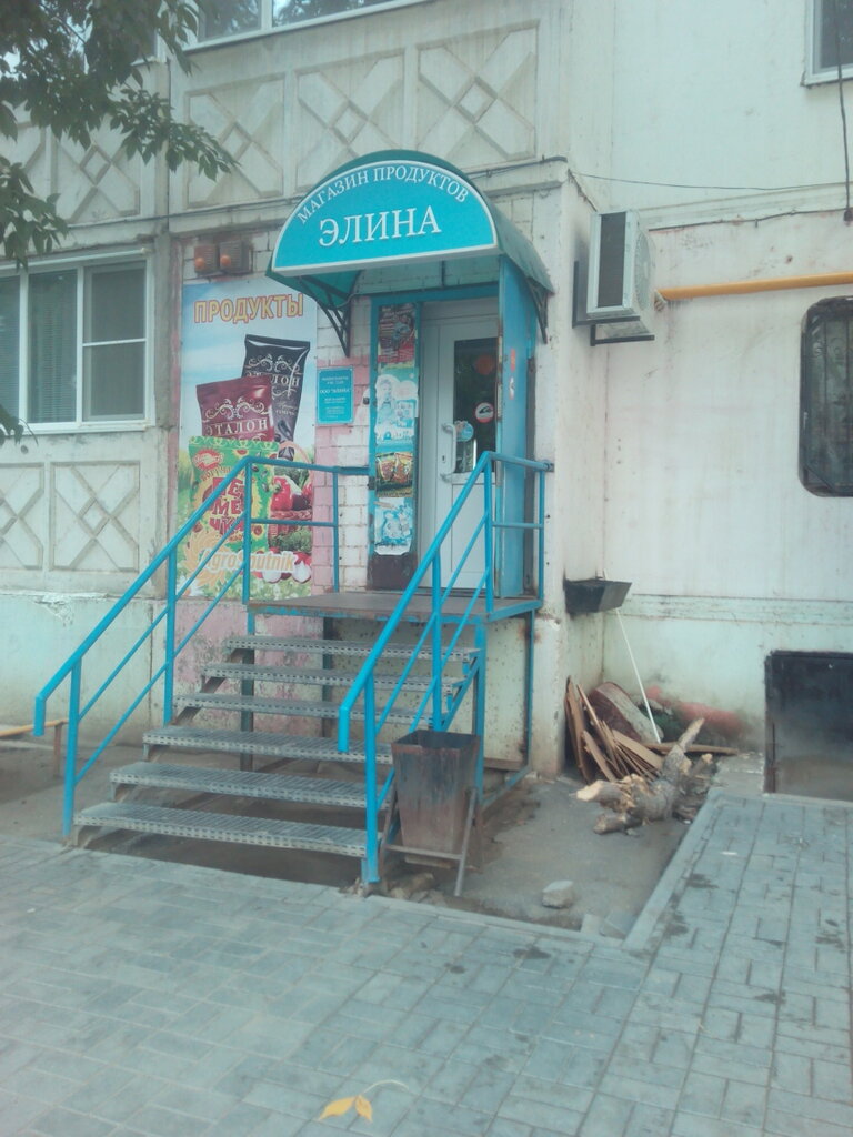 Магазин Элина Волгоград