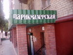 Парикмахерская (ул. Дзержинского, 38), парикмахерская в Волгограде