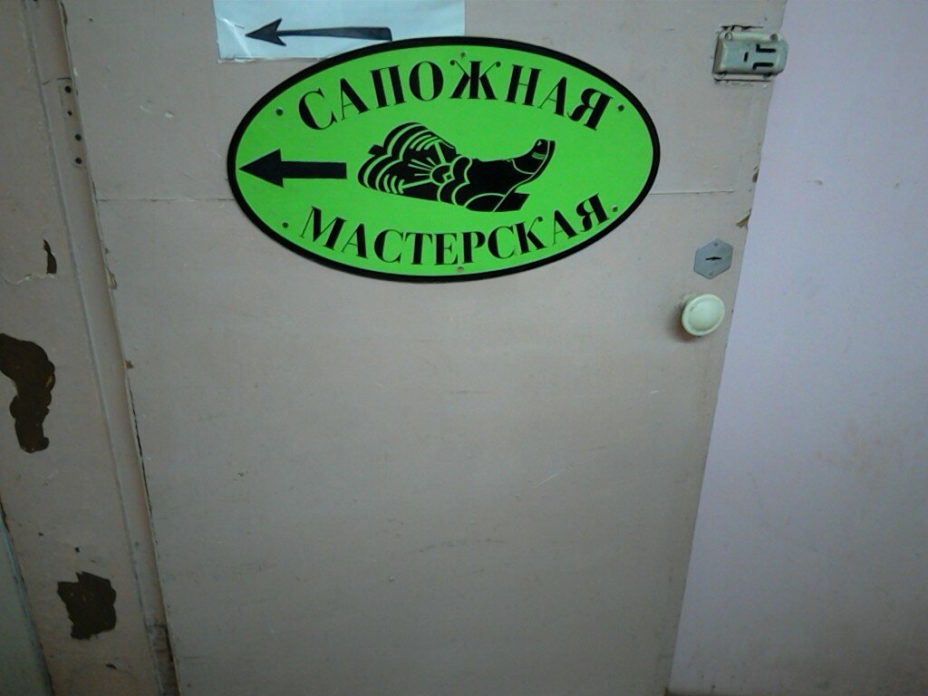 Reparación de zapatos Masterskaya po remontu obuvi Zarya-2, , foto