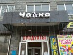 Chayka (ulitsa Tereshkovoy, 15Б) ، محل بقالة