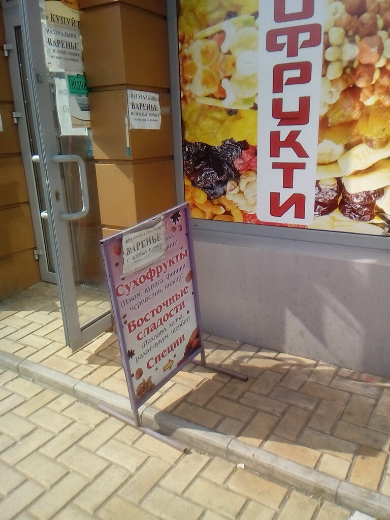 Grocery Magazin vostochnykh sladostey i sukhofrukoov, Kyiv, photo