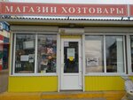 Magazin khoztovary (Vilage of Yuzhniyi, Sovetskaya ulitsa, 29/1), household goods and chemicals shop