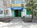 Funeral services (ulitsa Ivana Zaikina, 16), funeral services