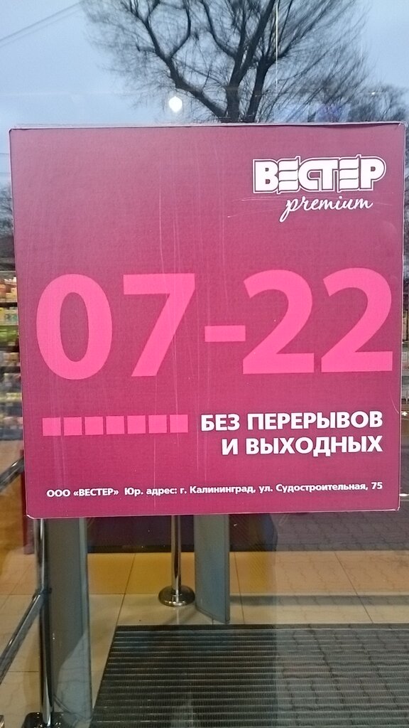 Вестер Сеть Магазинов Официальный Сайт