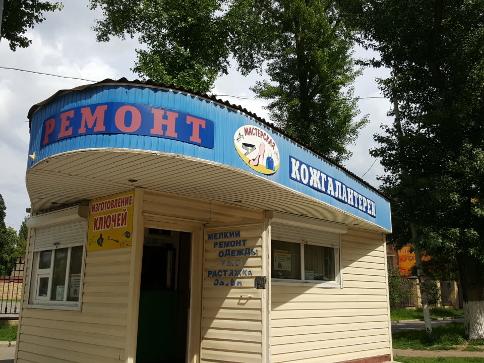 Tailor Remont kozhgalanterei, Rostov‑na‑Donu, photo