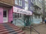 Koketka (Sun Yat-Sena Street, 68/7), hairdresser