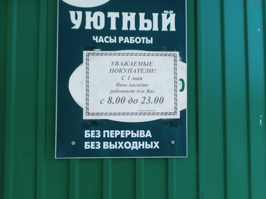 Магазин Уют Время Работы