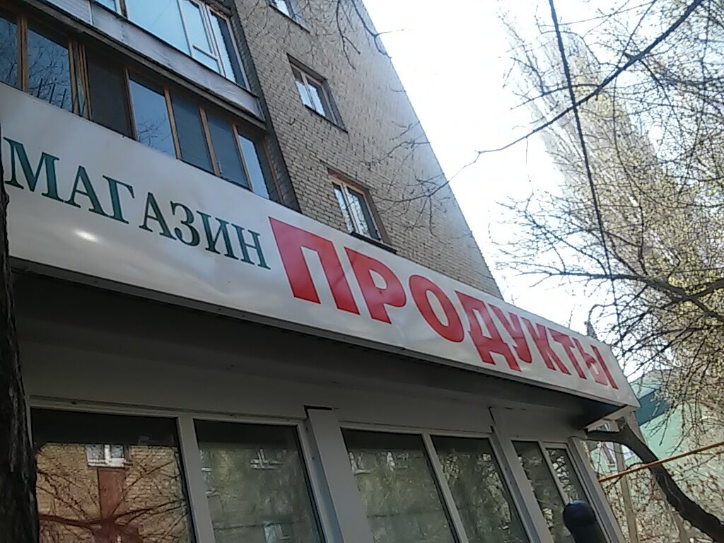 Магазин продуктов Продукты, Саратов, фото