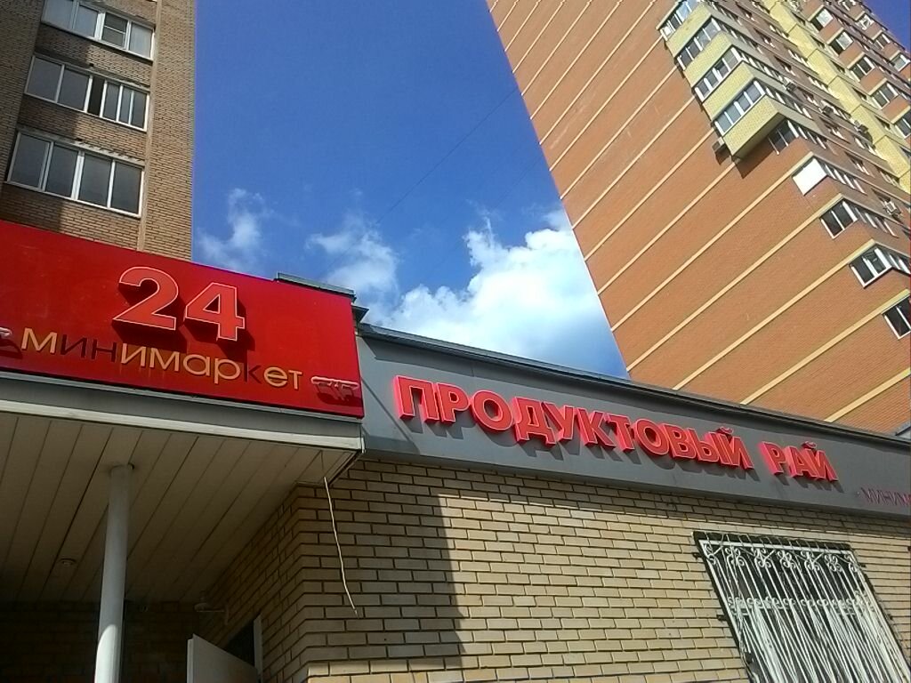 Новые Магазины Балашихи