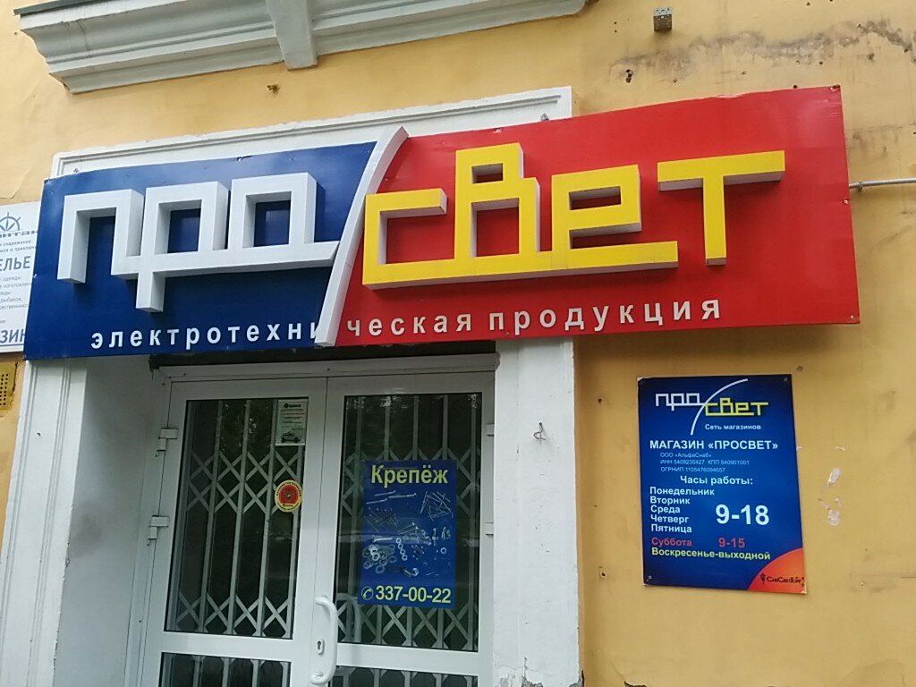Просвет Магазин Новосибирск Первомайский Район Каталог Товаров