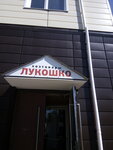 Khoztovary Lukoshko (Smirnova Drive, 13) ، متجر للمستلزمات المنزلية
