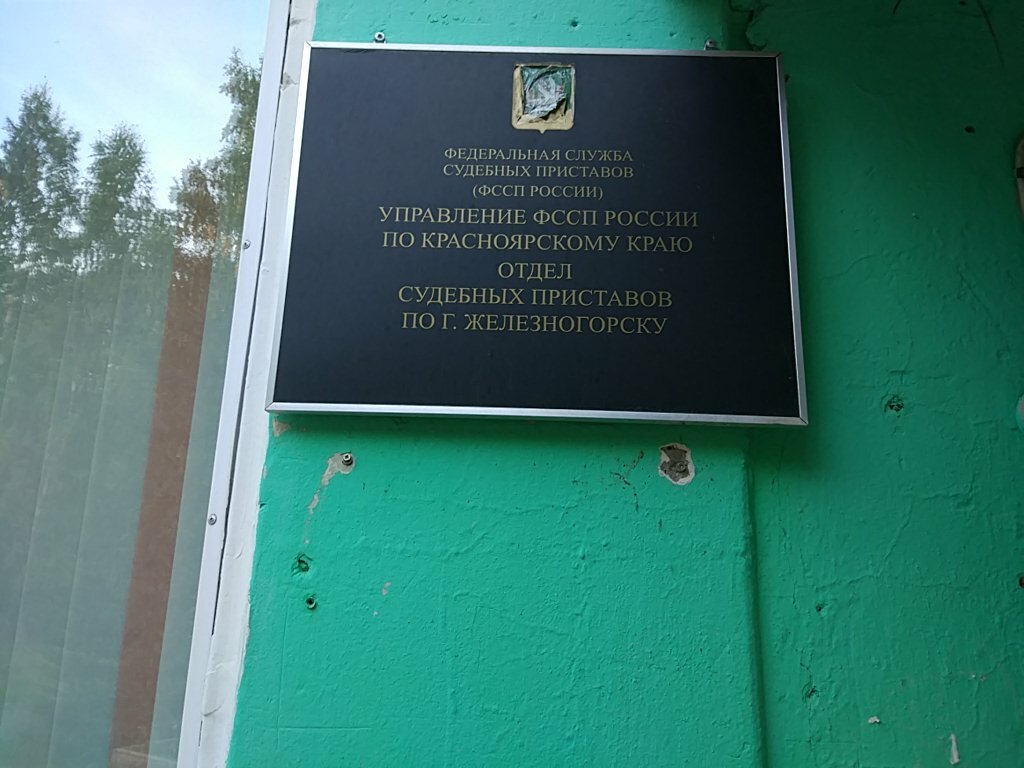 Судебные приставы железногорск курской график работы