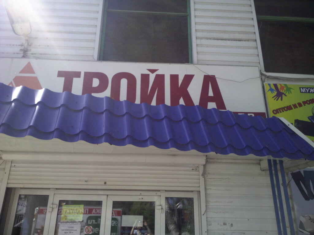 Тройка ул карла маркса 1 фото