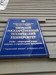 Tverskoy gosudarstvenny tekhnichesky universitet (Musorgskogo Street, 12А), university