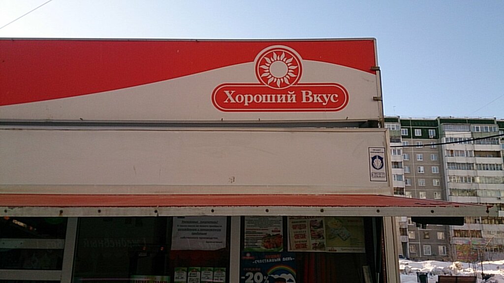 Магазин Хороший Вкус