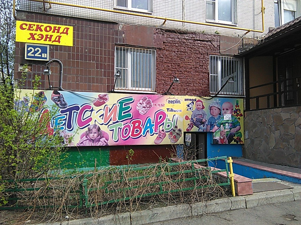 متجر للأطفال Ip Shiryayeva M. Zh., magazin Detskiye tovary ، موسكو، صورة