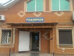 Rodnichok (Tupoy pereulok, 32/68), tienda de productos