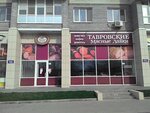 Tavr Myasnaya Lavka (Rostov-on-Don, ulitsa Veresayeva, 107А), butcher shop
