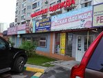 Одежда Италии (Privolnaya Street, 65/32), clothing store