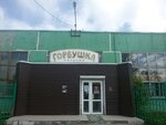 Magazin Gorbushka (Klubnaya ulitsa, 14), bakery