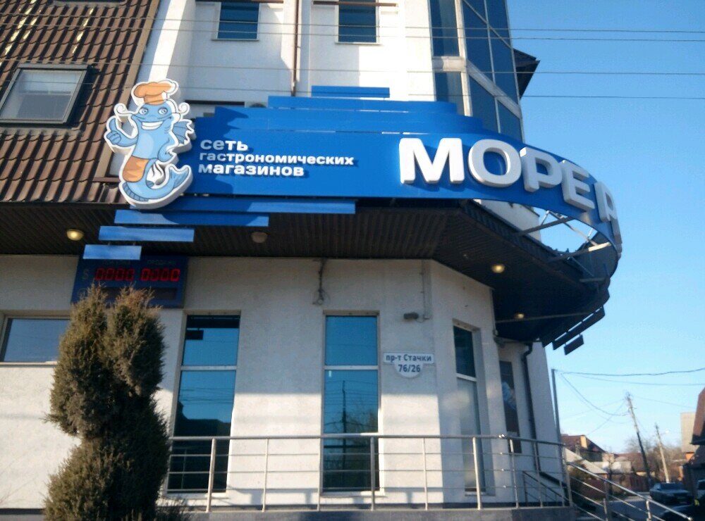 Море рыбы ростов на дону