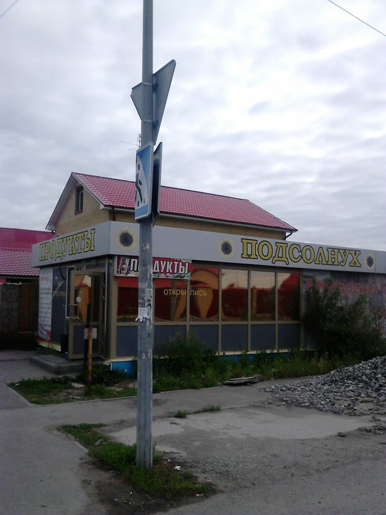 Магазин Подсолнух Красное Село