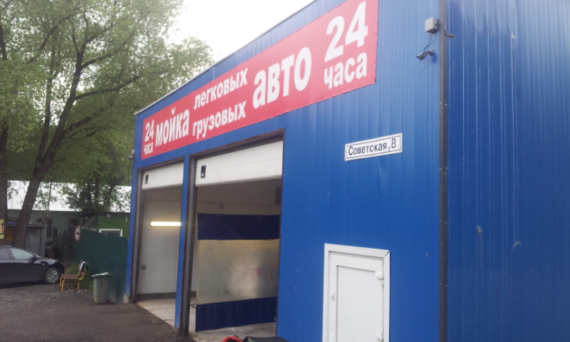 Автомойка на лесной лесная ул 10а фото