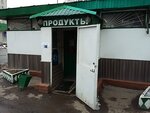 Magazin Produkty (Tsiolkovskogo Street, 11), grocery