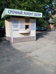 Ремонт обуви (ул. Перевёрткина, 45), ремонт обуви в Воронеже